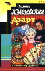 Книга Азарт