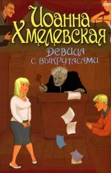 Книга Девица с выкрутасами